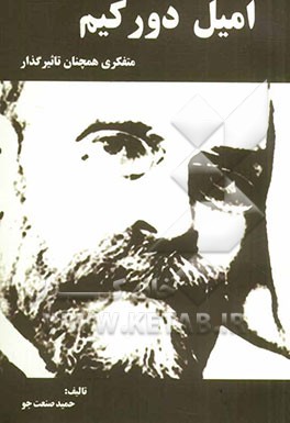 امیل دورکیم متفکری همچنان تاثیرگذار