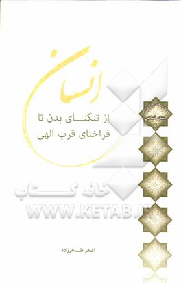 انسان؛ از تنگنای بدن تا فراخنای قرب الهی