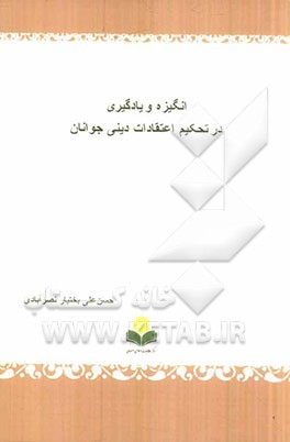 انگیزه و یادگیری در تحکیم اعتقادات دینی جوانان