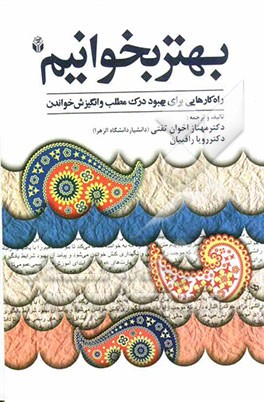 بهتر بخوانیم "راه‌کارهایی برای بهبود درک مطلب و انگیزش خواندن"