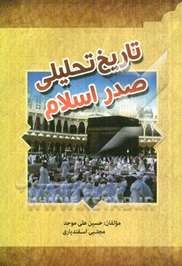 تاریخ تحلیلی صدر اسلام (دوران نبوت)