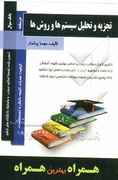 تجزیه و تحلیل سیستم‌ها و روشها