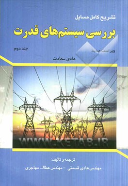تشریح کامل مسایل بررسی سیستم‌های قدرت (ویژه درس بررسی 2)