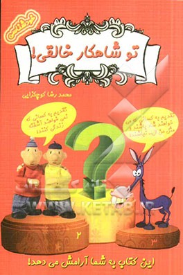 تو شاهکار خالقی!