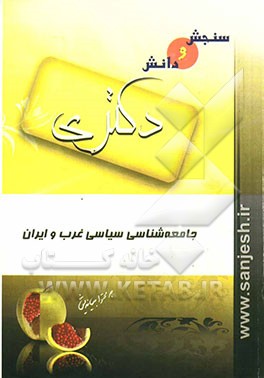 جامعه‌شناسی سیاسی غرب و ایران