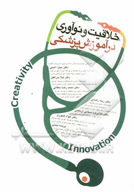خلاقیت و نوآوری در آموزش پزشکی