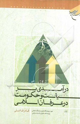 درآمدی بر سیاست و حکومت در عرفان اسلامی