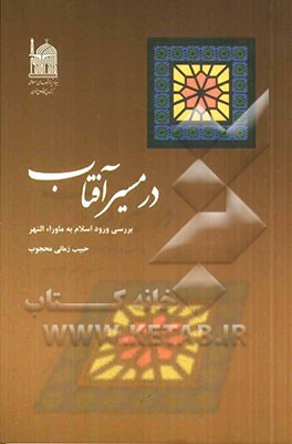 در مسیر آفتاب: بررسی ورود اسلام به ماوراءالنهر