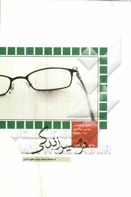 در مسیر زندگی