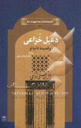 دعبل خزاعی و قصیده تائیه او