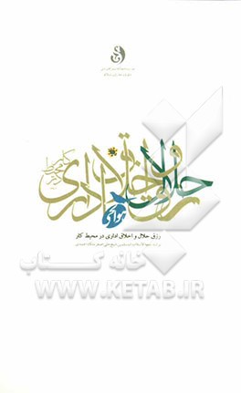 رزق حلال و اخلاق اداری در محیط کار