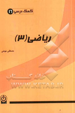 ریاضی 3 (عبارت‌های گویا)