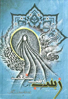 زینب (س) زینت خلقت