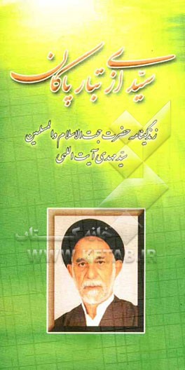 سیدی از تبار پاکان: زندگینامه حضرت حجت الاسلام والمسلمین سید مهدی آیت‌اللهی محقق، مترجم، نویسنده