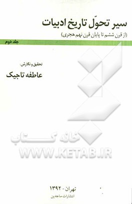 سیر تحول تاریخ ادبیات (از قرن ششم تا پایان قرن نهم هجری)