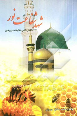 شهد شفاعت نور: داستان واقعی شفایافته حرم رضوی