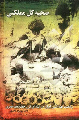 صحیه کل مملکتی: وضعیت بهداشتی ایران در ابتدای قرن چهاردهم هجری