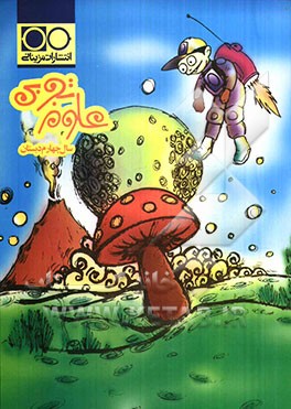 علوم تجربی: سال چهارم دبستان