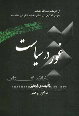 غور در سیاست