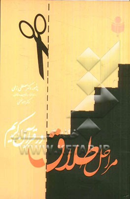 مراحل طلاق در قرآن کریم