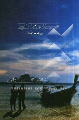 مسیری روی آب