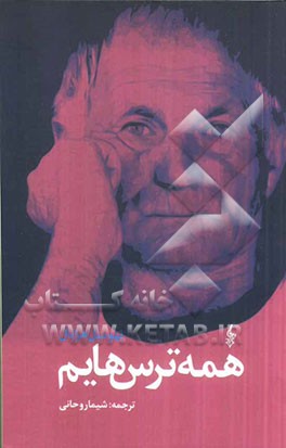 همه ترس‌هایم