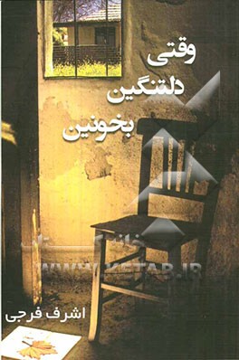 وقتی دل تنگین بخونین: دل نوشته‌ها، سخنان بزرگان، احادیث زیبا
