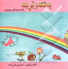 په‌لکه زیرینه