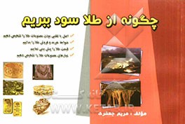 چگونه از طلا سود ببریم