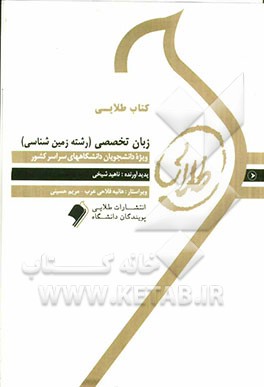 کتاب طلایی زبان تخصصی (رشته‌ی زمین‌شناسی) ویژه دانشجویان دانشگاه‌های سراسر کشور