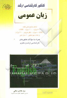 کنکور کارشناسی ارشد زبان عمومی شامل منابع شش‌گانه (504 واژه - 1100 واژه - GRE)...