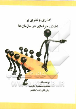 گذری و نظری بر اخلاق حرفه‌ای در سازمان‌ها