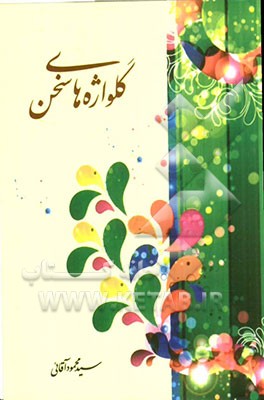 گلواژه‌های سخن