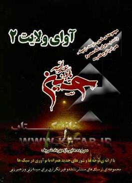 آوای ولایت 2 (ویژه‌ی محرم): مجموعه‌ای از جدیدترین سبک‌های نوحه، شور و...