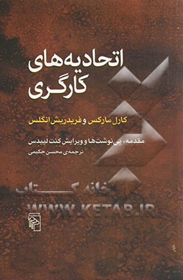 اتحادیه‌های کارگری