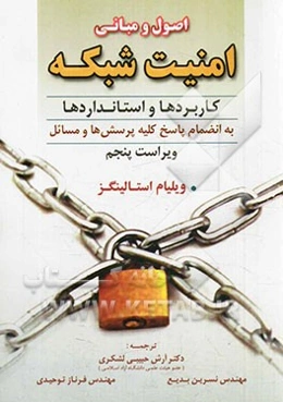 اصول و مبانی امنیت شبکه: کاربردها و استانداردها