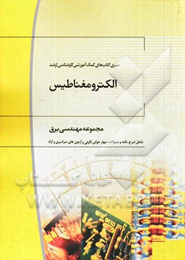 الکترومغناطیس (رشته مهندسی برق)