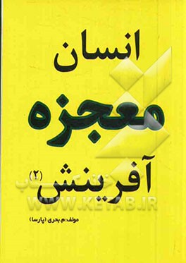 انسان معجزه آفرینش 2