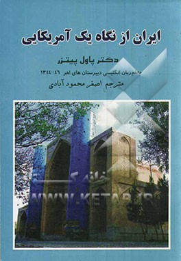 ایران از نگاه یک آمریکایی