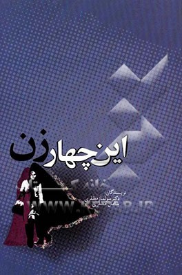 این چهار زن: نگاهی به سفر قهرمانی شخصیت در چهار رمان معاصر پارسی: سووشون، چشمهایش، جای خالی سلوچ و شوهر آهو خانم