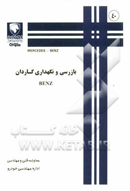 بازرسی و نگهداری گاردان BENZ