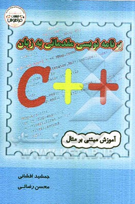 برنامه‌نویسی مقدماتی به زبان ++C