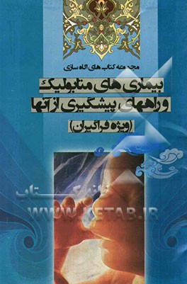 بیماری‌های متابولیک و راه‌های پیشگیری از آنها: ویژه فراگیران