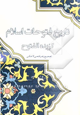 تاریخ فتوحات اسلام (برگزیده الفتوح)