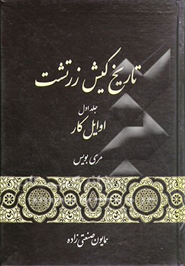 تاریخ کیش زرتشت: اوائل کار