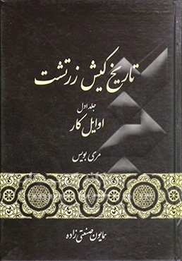 تاریخ کیش زرتشت: اوائل کار