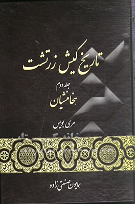 تاریخ کیش زرتشت: هخامنشیان