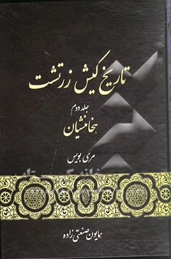 تاریخ کیش زرتشت: هخامنشیان
