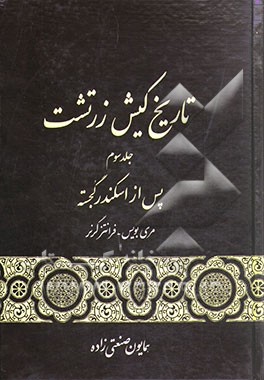 تاریخ کیش زرتشت: هخامنشیان