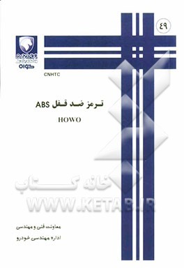 ترمز ضد قفل ABS HOWO